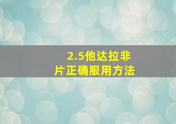 2.5他达拉非片正确服用方法