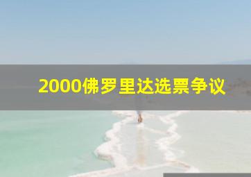 2000佛罗里达选票争议