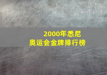 2000年悉尼奥运会金牌排行榜