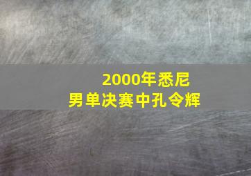 2000年悉尼男单决赛中孔令辉