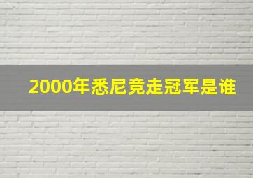 2000年悉尼竞走冠军是谁