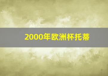 2000年欧洲杯托蒂