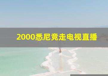 2000悉尼竞走电视直播