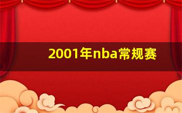 2001年nba常规赛