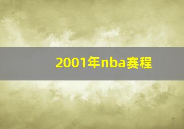 2001年nba赛程