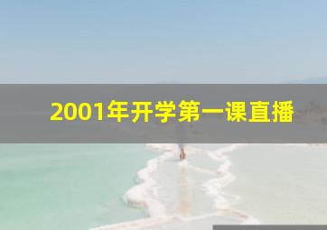 2001年开学第一课直播