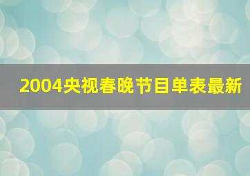 2004央视春晚节目单表最新