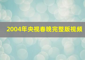 2004年央视春晚完整版视频