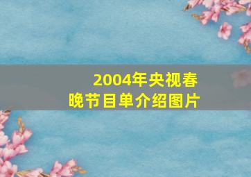 2004年央视春晚节目单介绍图片