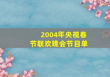 2004年央视春节联欢晚会节目单