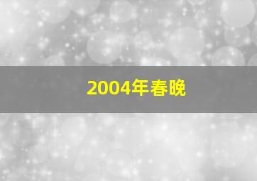 2004年春晚