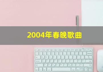 2004年春晚歌曲