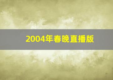 2004年春晚直播版