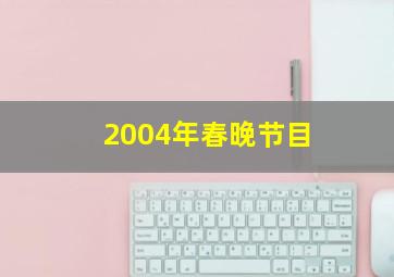 2004年春晚节目