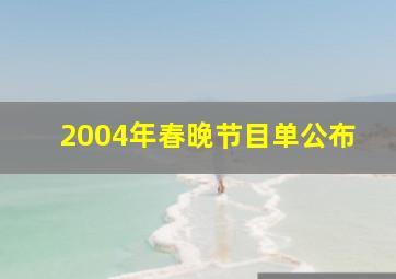 2004年春晚节目单公布