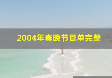 2004年春晚节目单完整