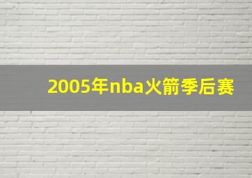 2005年nba火箭季后赛