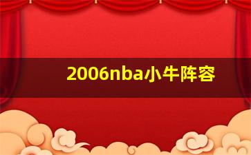 2006nba小牛阵容