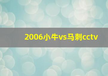 2006小牛vs马刺cctv