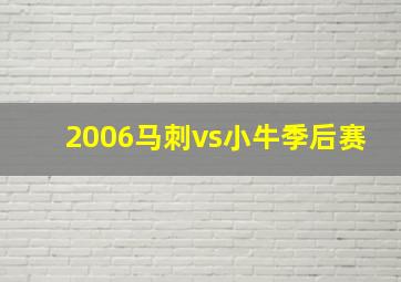 2006马刺vs小牛季后赛