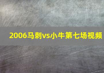 2006马刺vs小牛第七场视频