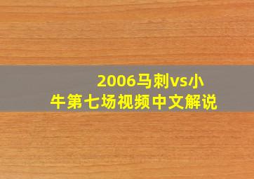 2006马刺vs小牛第七场视频中文解说