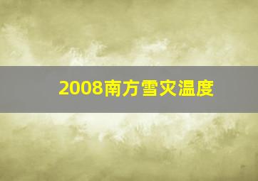 2008南方雪灾温度