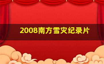 2008南方雪灾纪录片