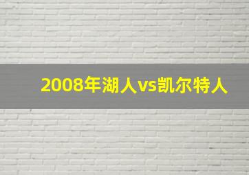 2008年湖人vs凯尔特人