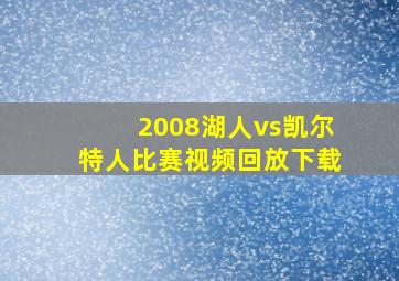 2008湖人vs凯尔特人比赛视频回放下载