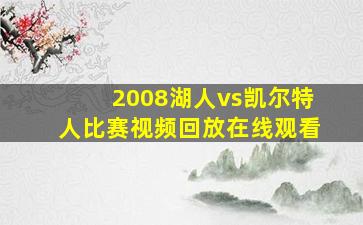 2008湖人vs凯尔特人比赛视频回放在线观看