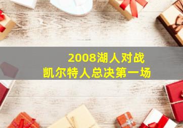 2008湖人对战凯尔特人总决第一场