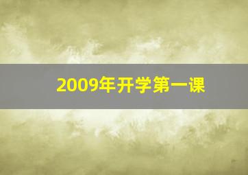 2009年开学第一课