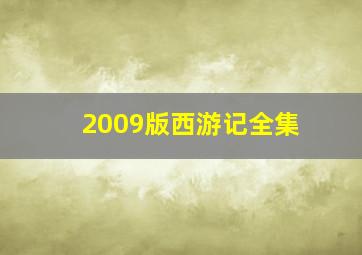 2009版西游记全集