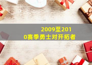 2009至2010赛季勇士对开拓者