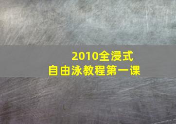 2010全浸式自由泳教程第一课