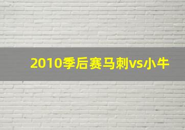 2010季后赛马刺vs小牛