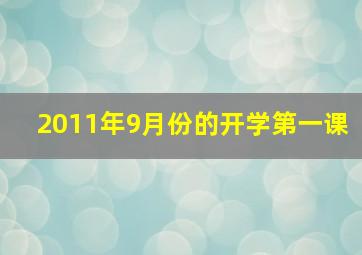 2011年9月份的开学第一课