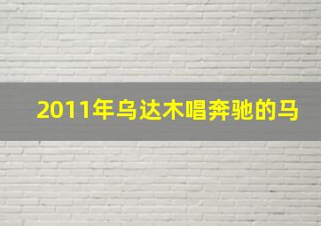 2011年乌达木唱奔驰的马