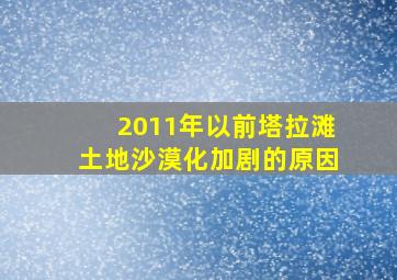 2011年以前塔拉滩土地沙漠化加剧的原因