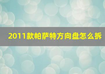 2011款帕萨特方向盘怎么拆