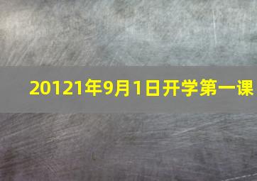 20121年9月1日开学第一课