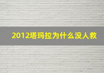 2012塔玛拉为什么没人救