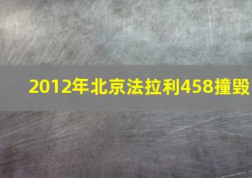 2012年北京法拉利458撞毁