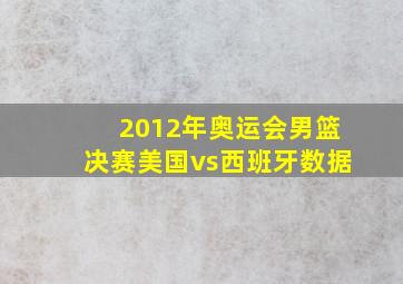 2012年奥运会男篮决赛美国vs西班牙数据