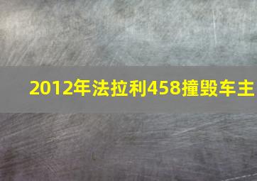 2012年法拉利458撞毁车主