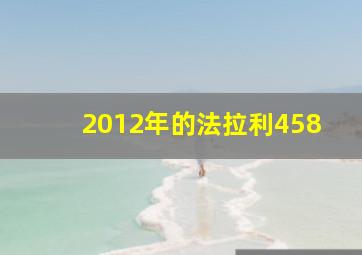 2012年的法拉利458