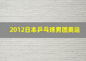 2012日本乒乓球男团奥运