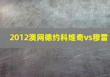 2012澳网德约科维奇vs穆雷