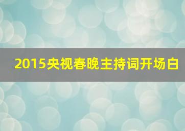 2015央视春晚主持词开场白